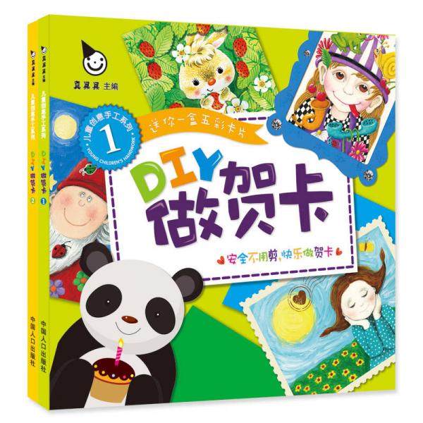 真果果·儿童创意手工系列·DIY做贺卡（全两盒）