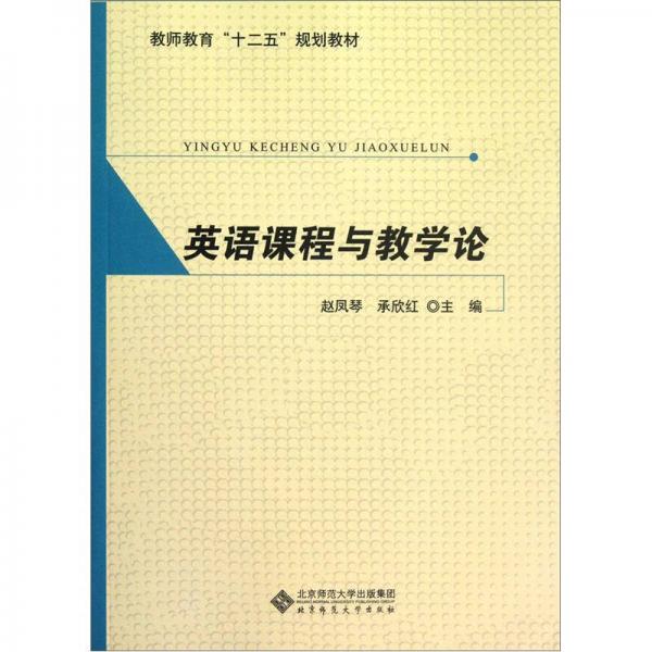 英語課程與教學(xué)論