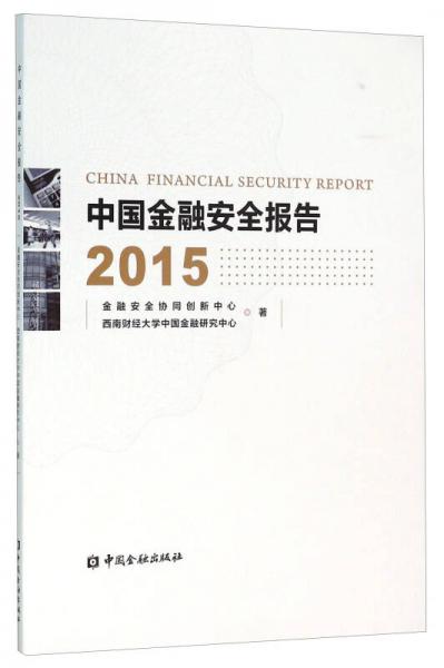 中國金融安全報告2015
