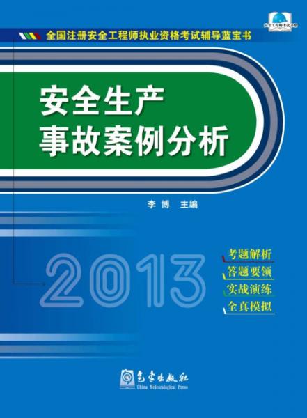 2013年全国注册安全工程师执业资格考试辅导蓝宝书：安全生产事故案例分析