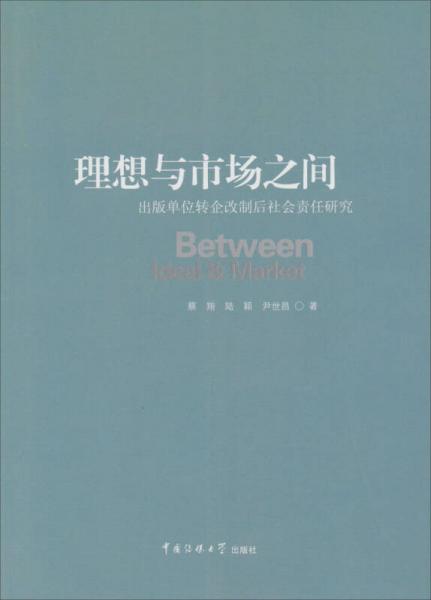 理想与市场之间 : 出版单位转企改制后社会责任研究