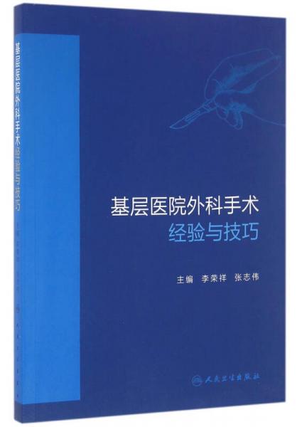 基層醫(yī)院外科手術(shù)經(jīng)驗(yàn)與技巧