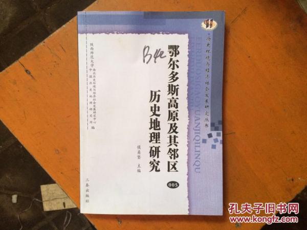 鄂爾多斯高原及其鄰區(qū)歷史地理研究