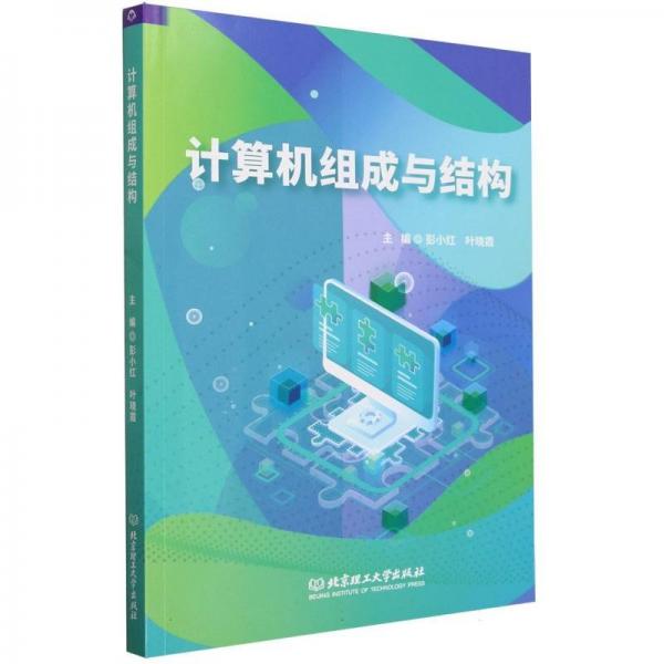 全新正版圖書 計(jì)算機(jī)組成與結(jié)構(gòu)彭小紅北京理工大學(xué)出版社有限責(zé)任公司9787576322828