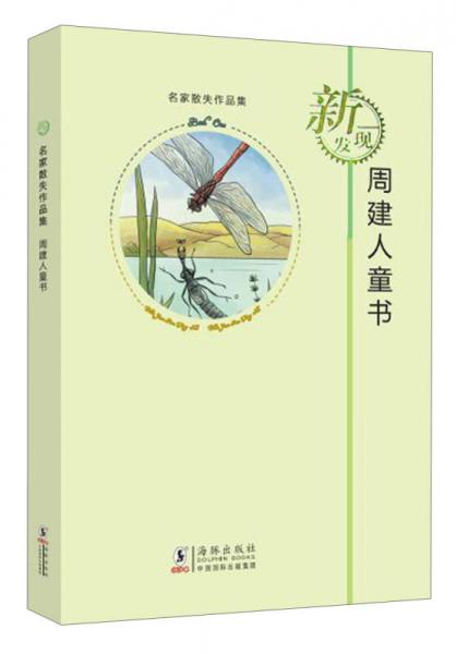 名家散失作品集：周建人童書