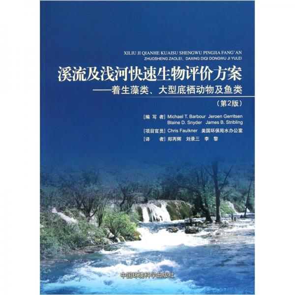 溪流及淺河快速生物評價方案：著生藻類大型底棲動物及魚類（第2版）