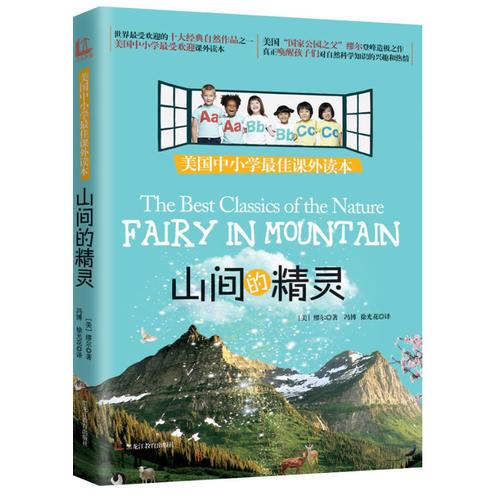 山間的精靈