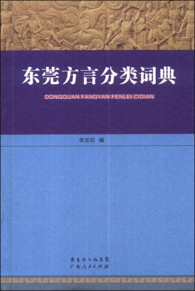 东莞方言分类词典
