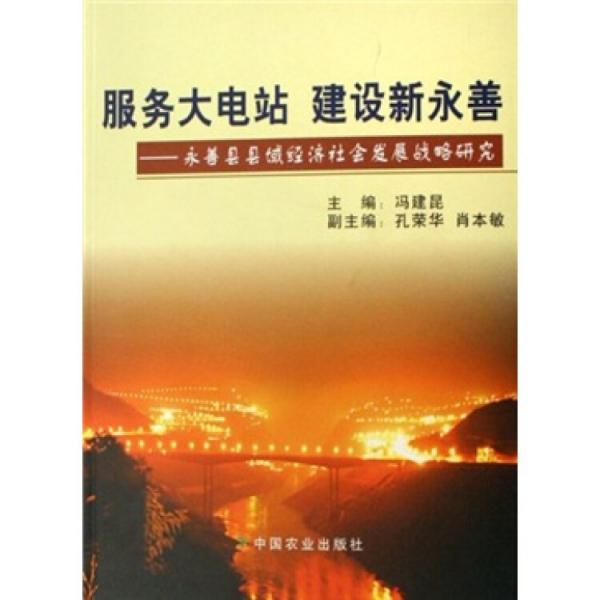 服務(wù)大電站 建設(shè)新永善:永善縣縣域經(jīng)濟(jì)社會(huì)發(fā)展戰(zhàn)略研究