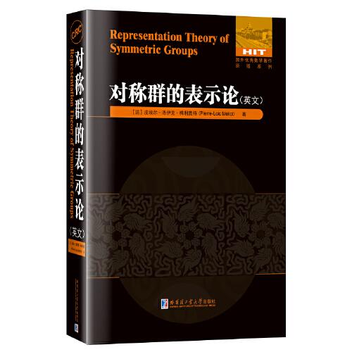對(duì)稱(chēng)群的表示論(英文）