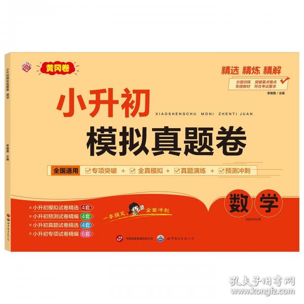小升初模拟真题卷（数学）