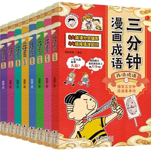 三分钟漫画成语套装8册爆笑中华成语故事书冷知识趣读成语