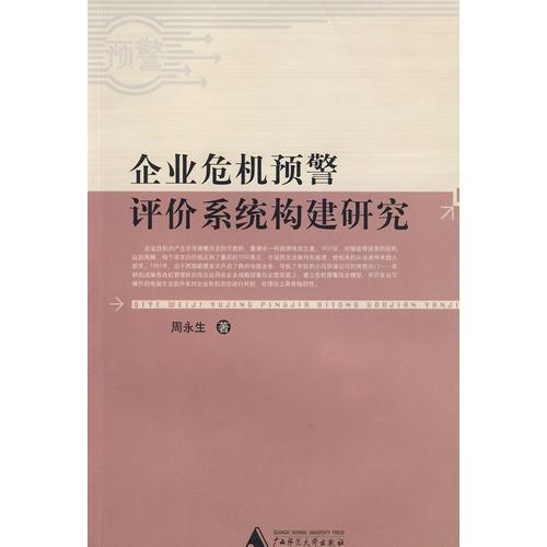 企业危机预警评价系统构建研究