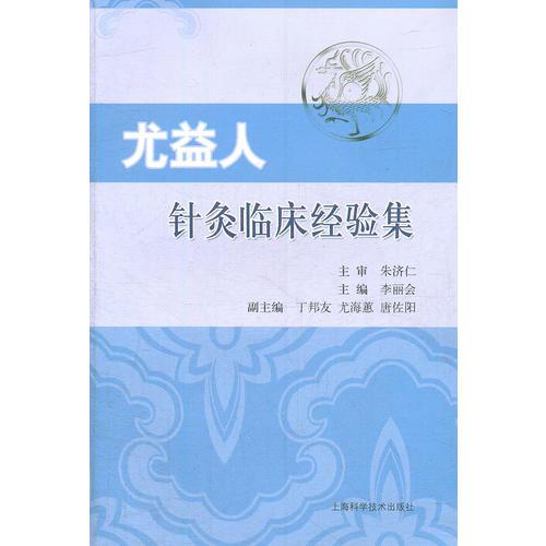 尤益人針灸臨床經(jīng)驗(yàn)集