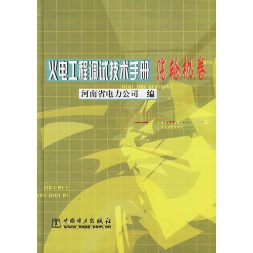 火電工程調(diào)試技術(shù)手冊(cè)（汽輪機(jī)卷）