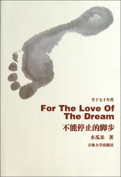 不能停止的腳步