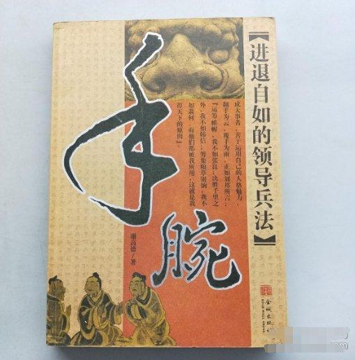 手腕:進(jìn)退自如的領(lǐng)導(dǎo)兵法