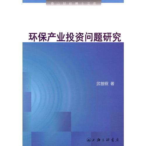 環(huán)保產(chǎn)業(yè)投資問題研究