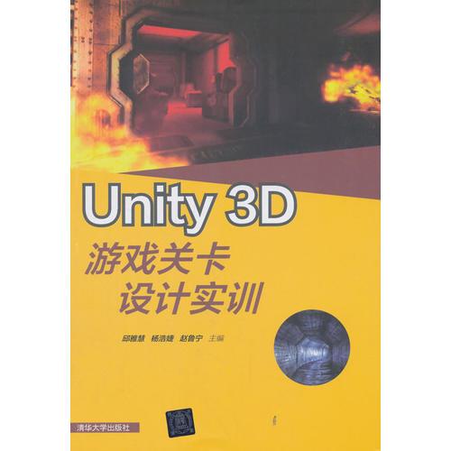 Unity 3D游戲關(guān)卡設(shè)計實訓