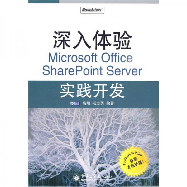 深入體驗(yàn)Microsoft Office SharePoint Server實(shí)踐開發(fā)