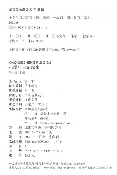 小學(xué)生日記起步