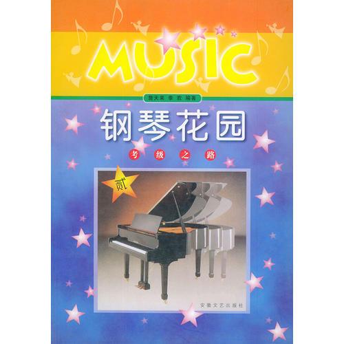 【年末清倉】鋼琴花園：考級之路.二