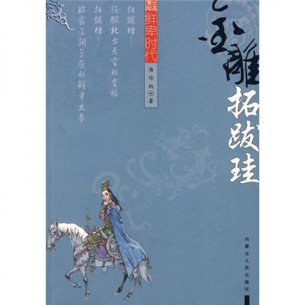 金雕拓跋珪-鮮卑時(shí)代