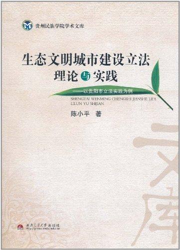 生态文明城市建设立法理论与实践 : 以贵阳市立法
实践为例