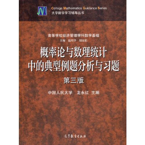 概率論與數(shù)理統(tǒng)計中的典型例題分析與習(xí)題  第三版