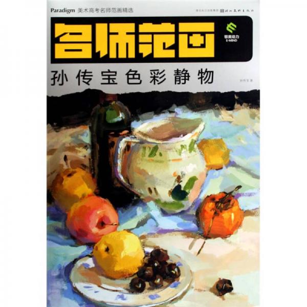 美術(shù)高考名師范畫精選：孫傳寶色彩靜物