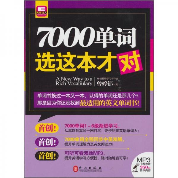 2011年英语达人系列：7000单词选这本才对