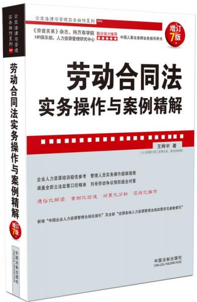 企業(yè)法律與管理實(shí)務(wù)操作系列：勞動(dòng)合同法實(shí)務(wù)操作與案例精解（增訂7版）