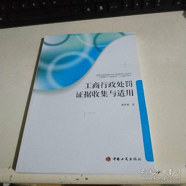 工商行政处罚证据收集与适用