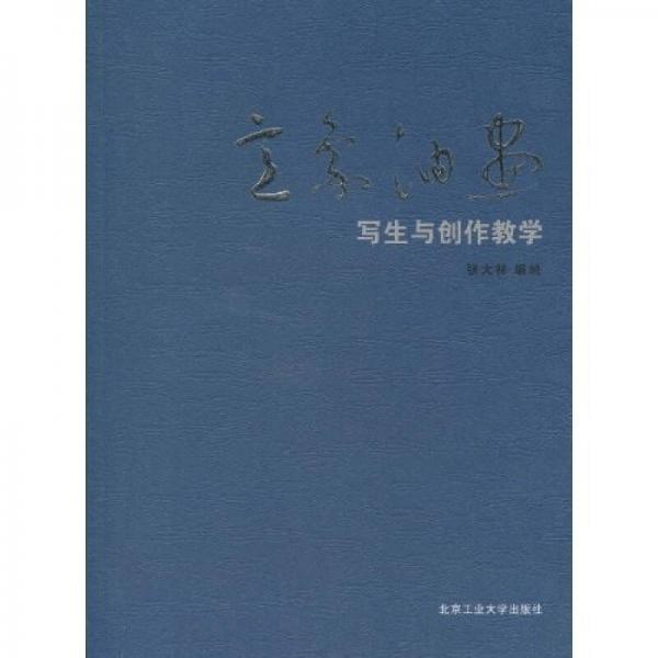意象油畫寫生與創(chuàng)作教學(xué)