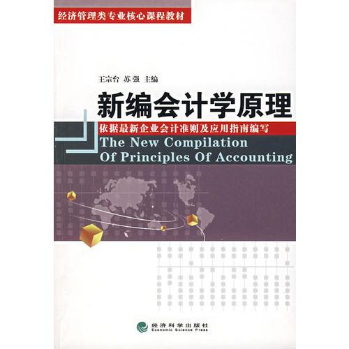 新編會計學(xué)原理