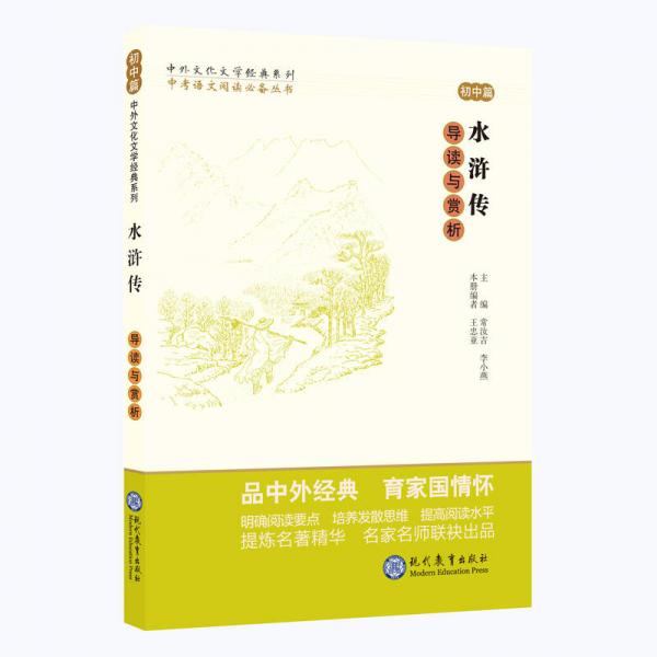 中考语文阅读必备丛书--中外文化文学经典系列：水浒传 导读与赏析（初中篇）