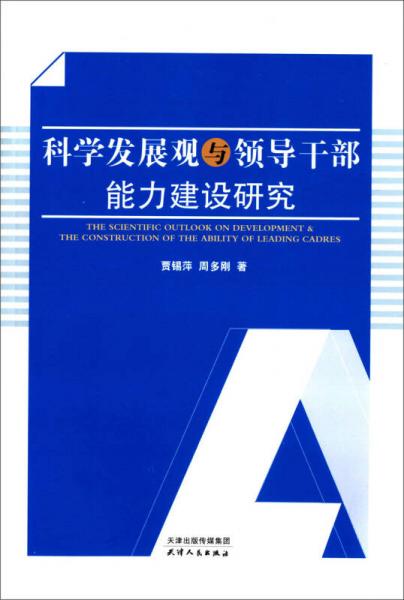科學(xué)發(fā)展觀與領(lǐng)導(dǎo)干部能力建設(shè)研究