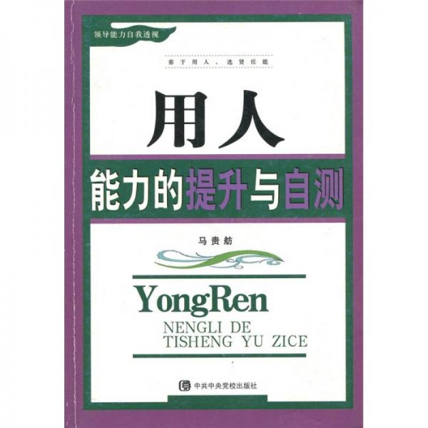 用人能力的提升與自測