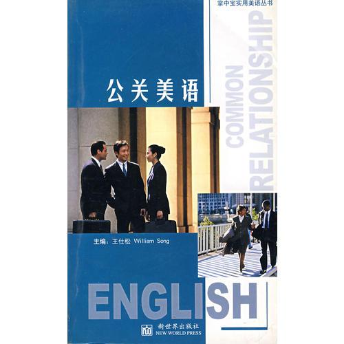 公關(guān)美語