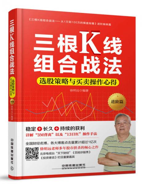 三根K線組合戰(zhàn)法：選股策略與買賣操作心得（進(jìn)階篇）
