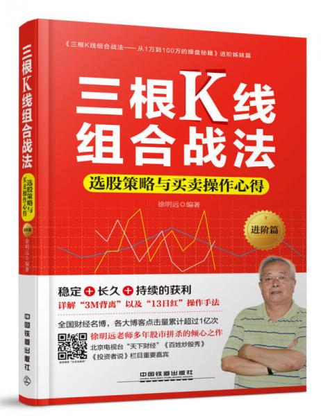 三根K线组合战法：选股策略与买卖操作心得（进阶篇）