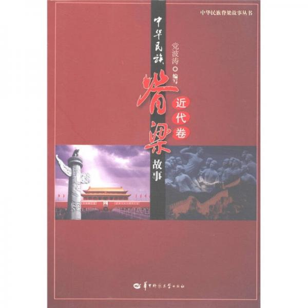 中華民族脊梁故事（近代卷）