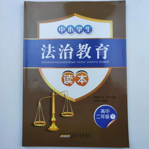 法治教育讀本 高中二年級下 [羅昭信, 陳春好, 主編]