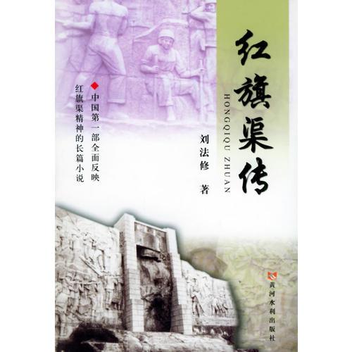 紅旗渠傳