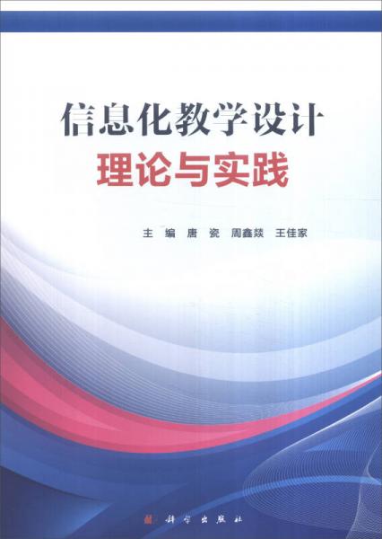 信息化教學(xué)設(shè)計(jì)理論與實(shí)踐