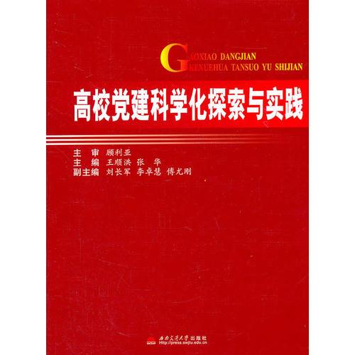 高校黨建科學化探索與實踐