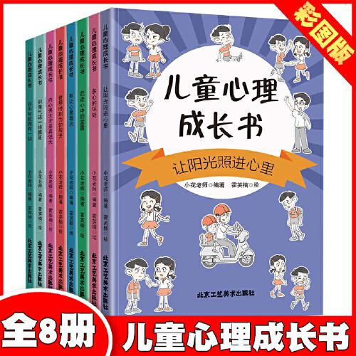 儿童心理成长书【全8册】图画书漫画小学生心理学自我管理书籍故事书图书课外书儿童书籍漫画书一二三四五六年级小学生阅读课外书籍正版图书儿童故事小学生课外图书