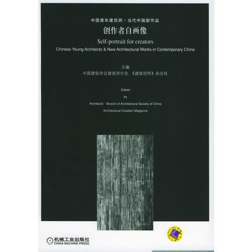 創(chuàng)作者自畫像：中國(guó)青年建筑師·當(dāng)代中國(guó)新作品