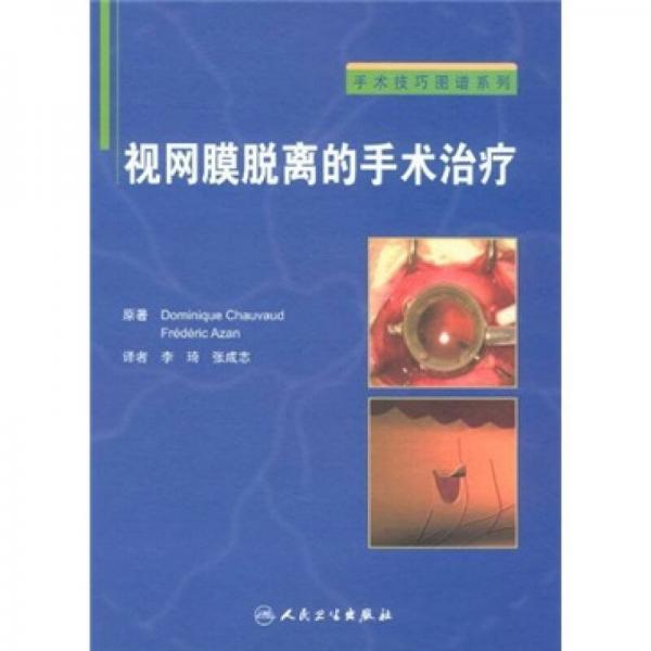 手术技巧图谱系列·视网膜脱离的手术治疗（翻译版）