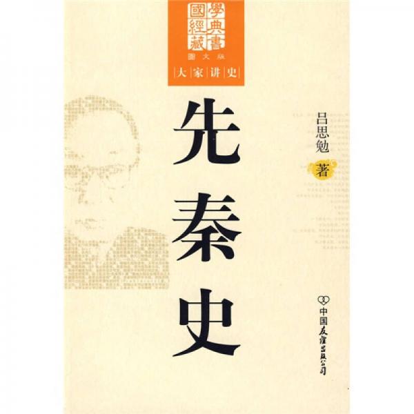 先秦史（图文版）